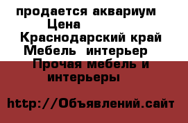 продается аквариум › Цена ­ 10 000 - Краснодарский край Мебель, интерьер » Прочая мебель и интерьеры   